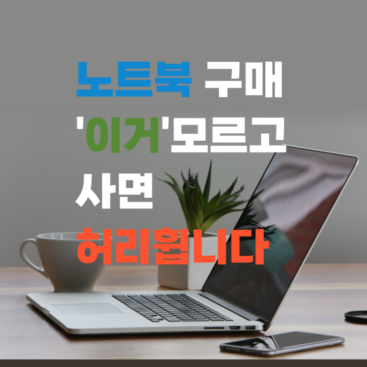  노트북 구매 '이것' 모르고 사면 허리 휩니다. (그램 노트북 리뷰)