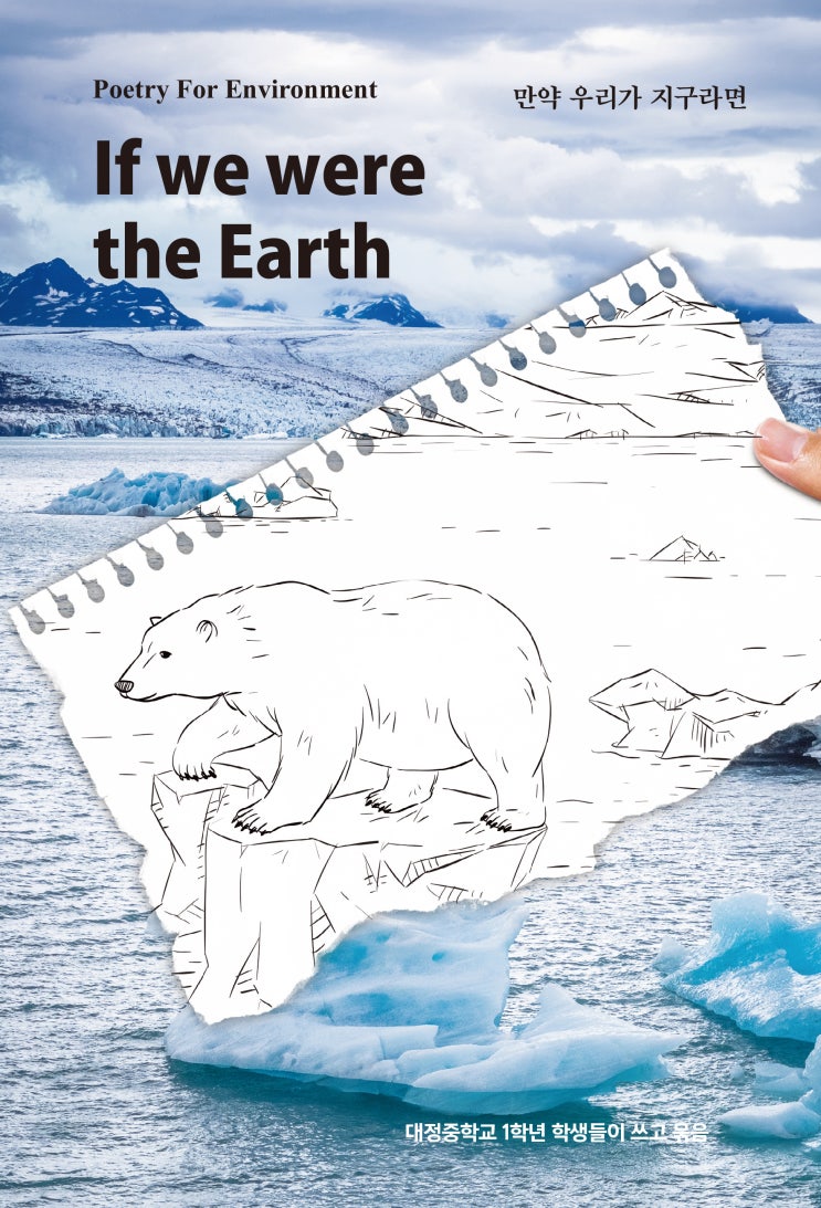  If we were the Earth #만약 우리가 지구라면 #대정중학교