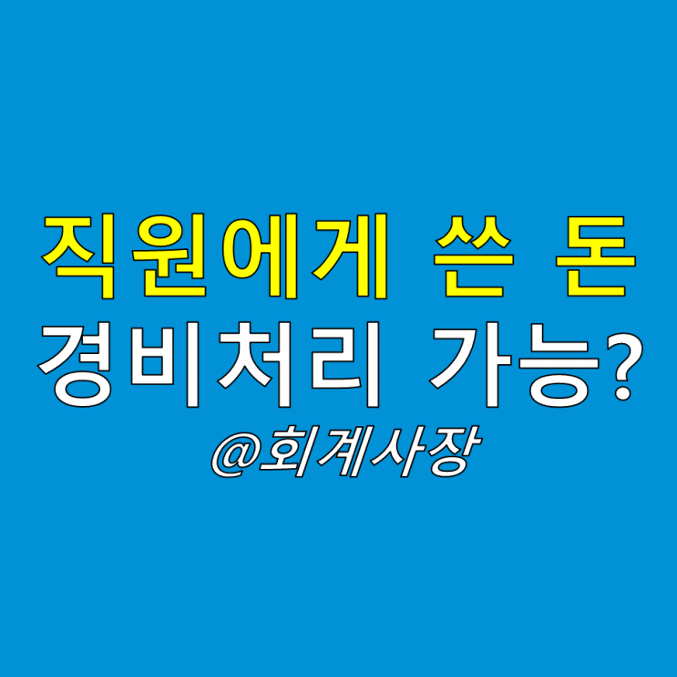  개인사업자 법인 직원에게 쓴 돈 경비처리 가능?(회식비 식대 경조사비 선물비 등)