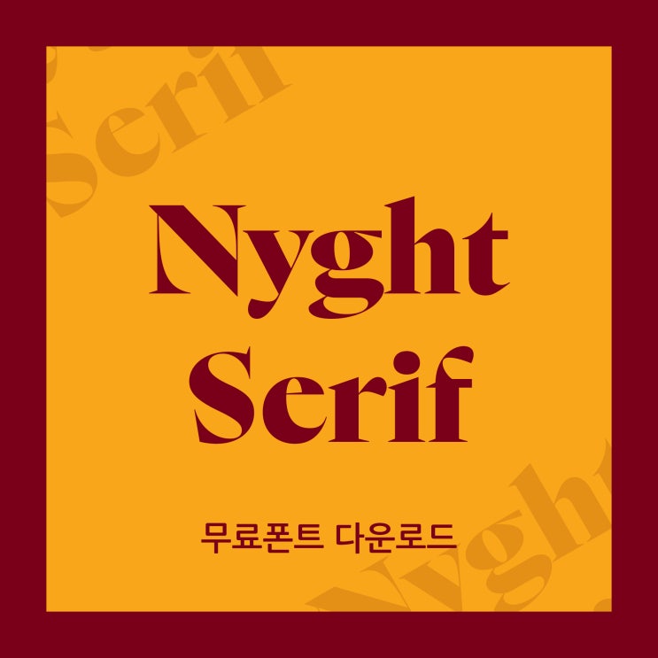  레트로한 느낌의 무료폰트 다운 나눔