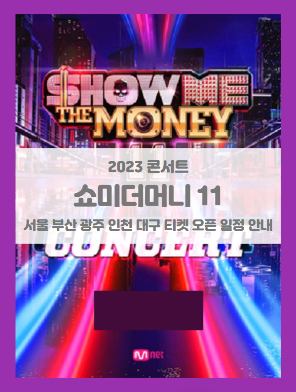 쇼미더머니11 콘서트 &lt;Show Me the Money11 Concert&gt; 서울 부산 광주 인천 대구 티켓팅 일정 및 기본정보 출연진