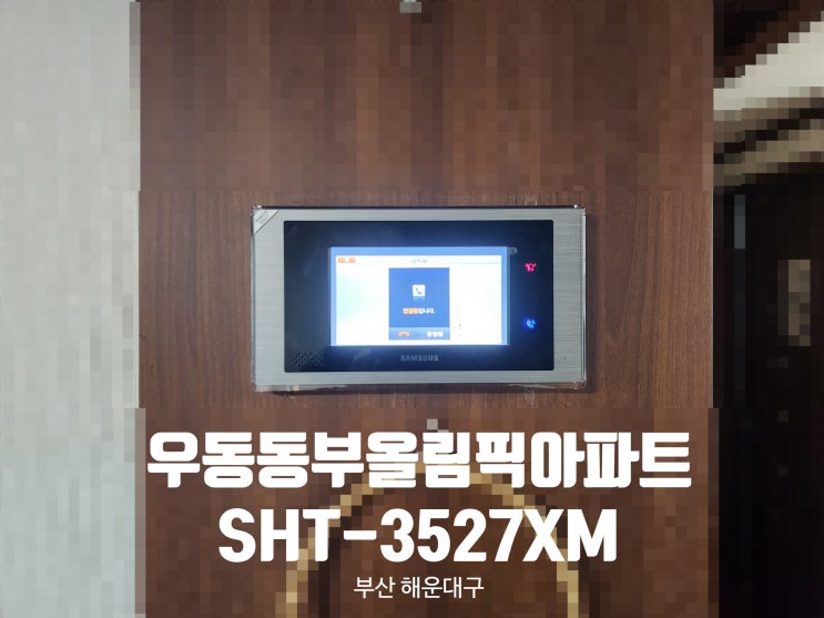 [부산 해운대구] 우동 동부올림픽타운아파트의 삼성 디지털 비디오폰 SHT-3527XM 설치 후기입니다.
