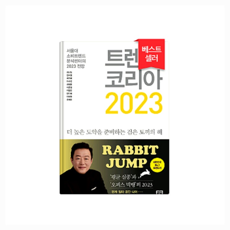  2023년 트렌드코리아 (ft. 무엇을 준비해야 할까요?)