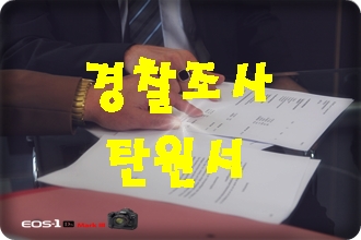 경찰조사 탄원서 사건에 따른 사례 (음주운전 포함) 경찰조사 탄원서 사건에 따른 사례 (음주운전 포함)