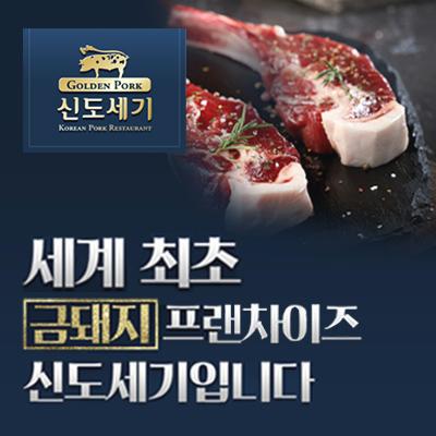 세계 최초 금돼지 프랜차이즈 '신도세기' 금돼지숄더랙/금돼지삼겹살 창업정보