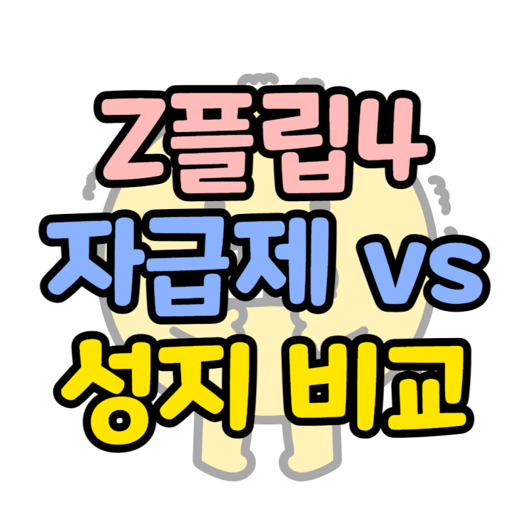 갤럭시Z플립4 휴대폰 성지와 자급제 가격 비교 갤럭시Z플립4 휴대폰 성지와 자급제 가격 비교