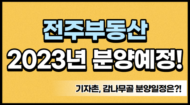 전주 2023년 분양예정단지 목록(감나무골)