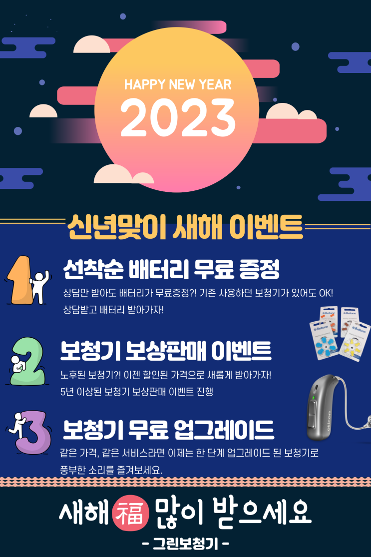 [인천 보청기] 2023년 신년 맞이 특별 행사 안내