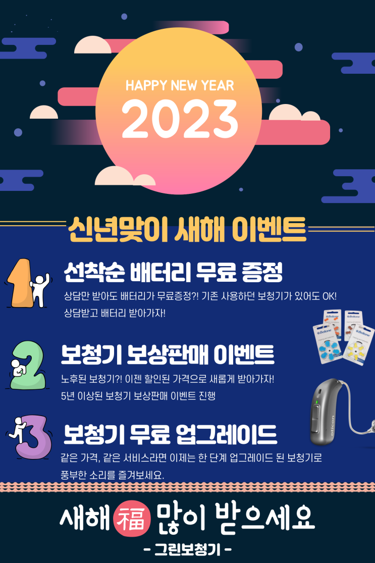  [인천 보청기] 2023년 신년 맞이 특별 행사 안내