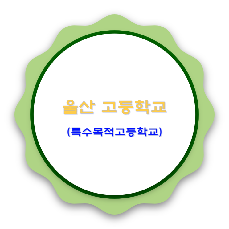  울산 특목고 어떤 학교가 있을까요?