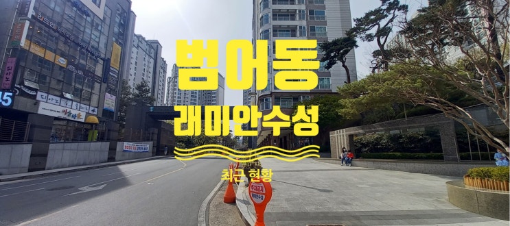  범어동 래미안수성 최근 현황이에요