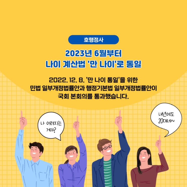 2023년 6월부터 나이 계산법 '만 나이'로 통일