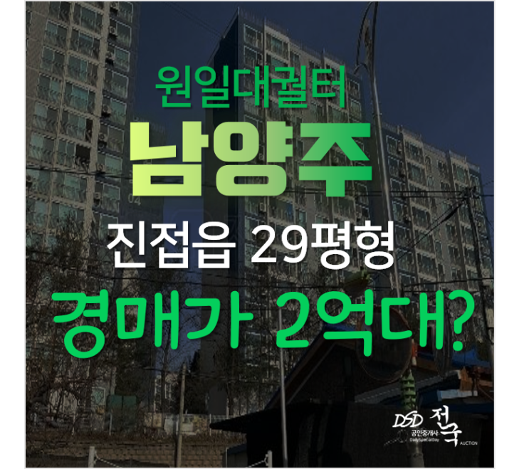 남양주아파트경매, 진접읍 내각리 원일대궐터 29평형 남양주아파트경매, 진접읍 내각리 원일대궐터 29평형