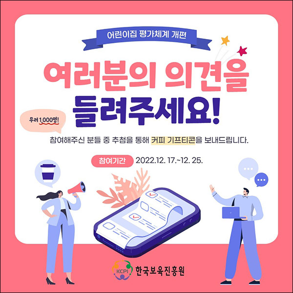 한국보육진흥원 설문조사이벤트(커피깊콘 1,000명)추첨