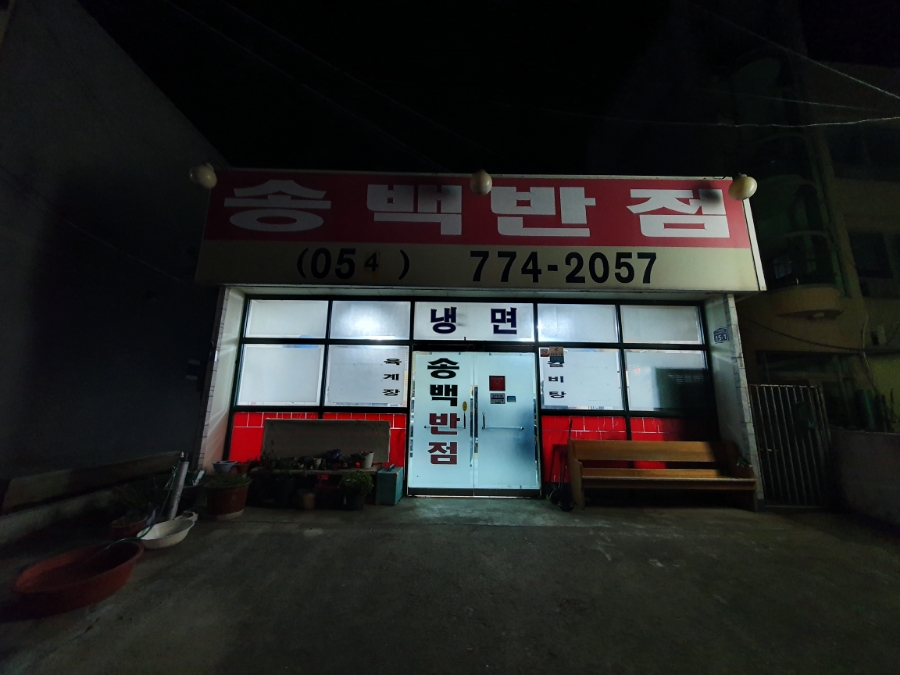 송백반점 사진 5