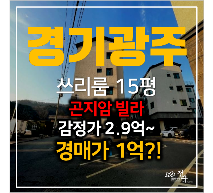 경기광주빌라 매매 보다 저렴한 경매 , 곤지암빌라 15평 1억 ! 경기광주빌라 매매 보다 저렴한 경매 , 곤지암빌라 15평 1억 !