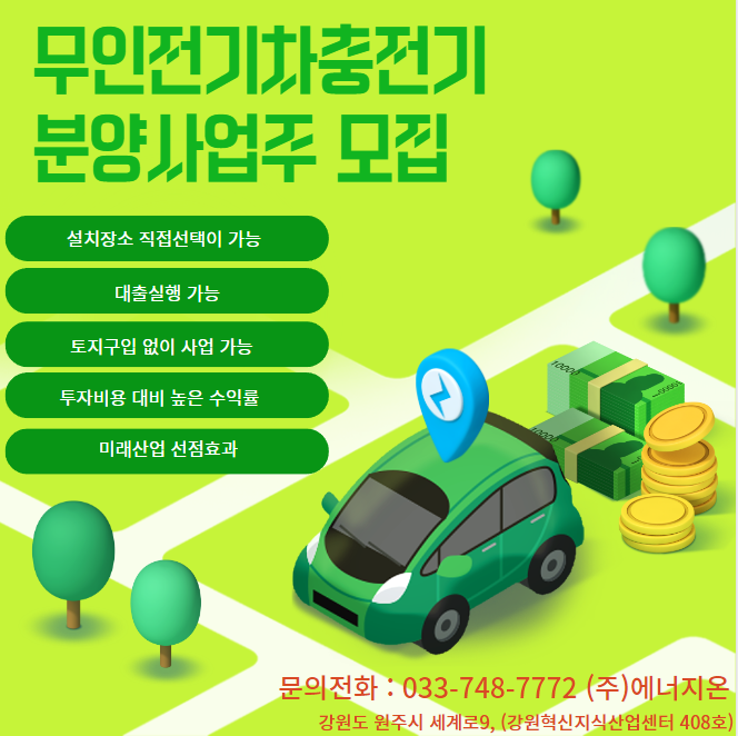  무인 전기차충전기 분양사업주 모집안내