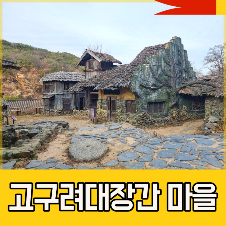  고구려대장간마을 (구리), 이 지역 몇 안 되는 이색 놀거리