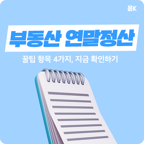  부동산 연말정산 꿀팁 항목 4가지(세액공제, 소득공제)