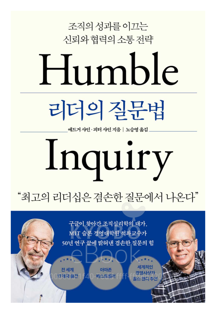  [책리뷰64] 자기계발,경영 리더의 질문법 _ 에드거 샤인,피터 샤인 지음, 노승영 옮김
