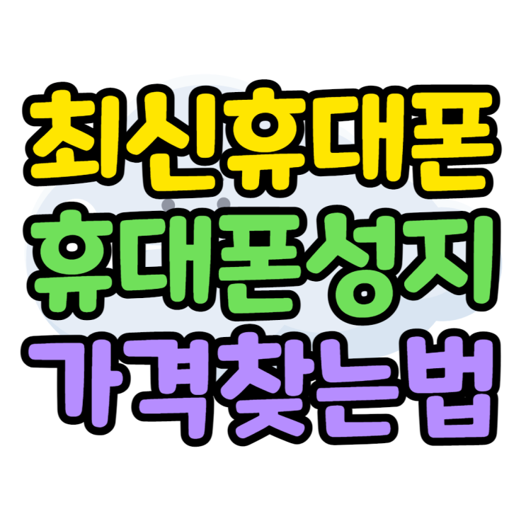 최신 스마트 폰 가장 싼곳, 휴대폰 성지가 싼 이유 최신 스마트 폰 가장 싼곳, 휴대폰 성지가 싼 이유