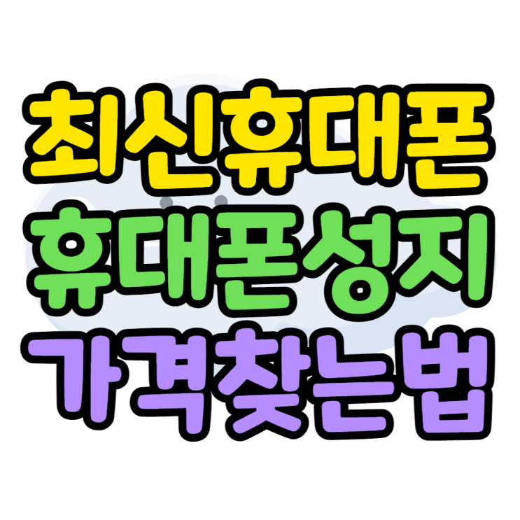 최신 스마트 폰 가장 싼곳, 휴대폰 성지가 싼 이유