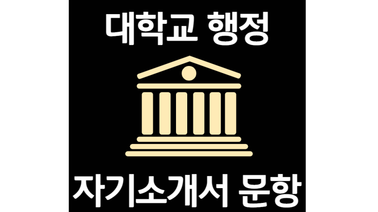  대학교 행정업무 및 각부문 채용 자기소개서 작성법 및 첨삭비용안내