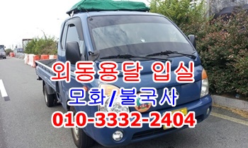  외동 입실용달 모화 운송.