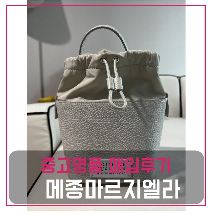  중고명품팔기 메종마르지엘라 버킷백