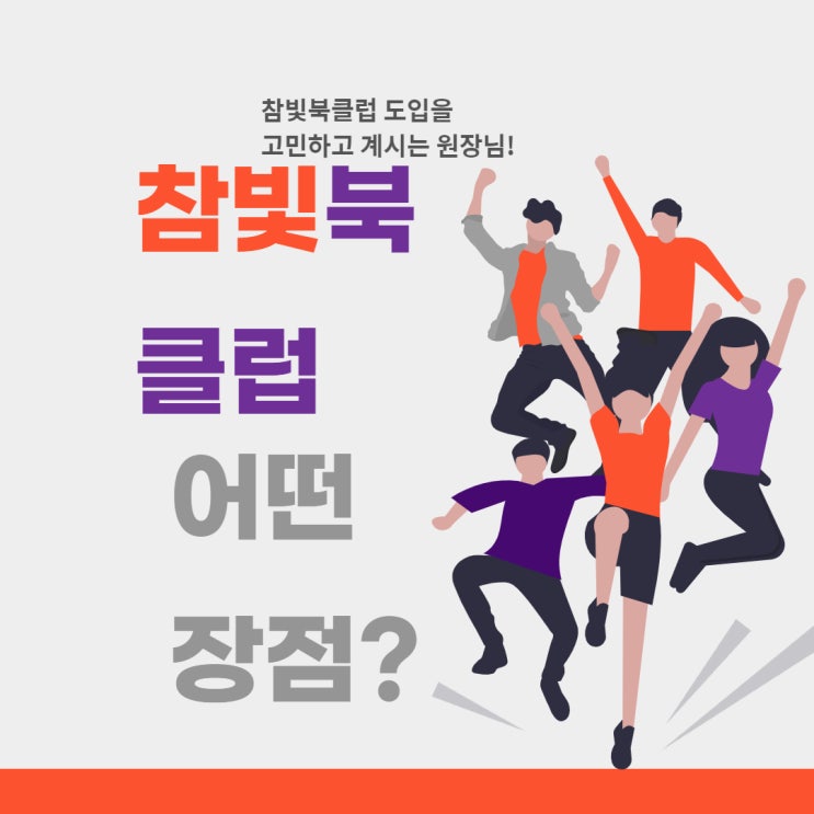 참빛북클럽 어떤 장점이 있을까요?