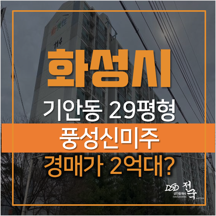 화성아파트경매, 기안동 기안마을 풍성신미주 29평형 2억대 화성아파트경매, 기안동 기안마을 풍성신미주 29평형 2억대