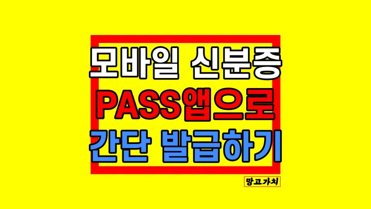 모바일 신분증 발급 : SKT PASS로 간단하게 해결 모바일 신분증 발급 : SKT PASS로 간단하게 해결