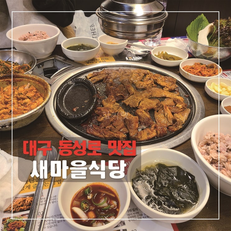 [대구동성로맛집] 새마을식당 동성로점 / 가성비 좋은 동성로 고깃집