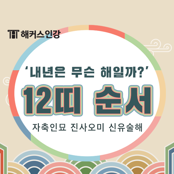 12띠순서 확인! 2023년은 무슨 띠? 검은 토끼해! : 네이버 블로그