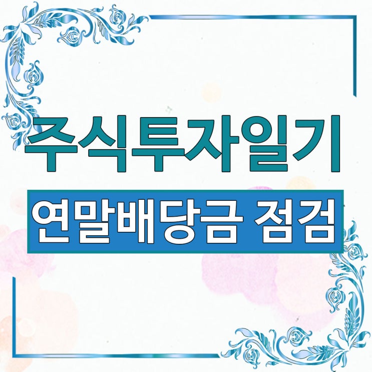  [주식 투자 일기] 연말배당금 계산하기 | 나의 보유 종목 점검 1