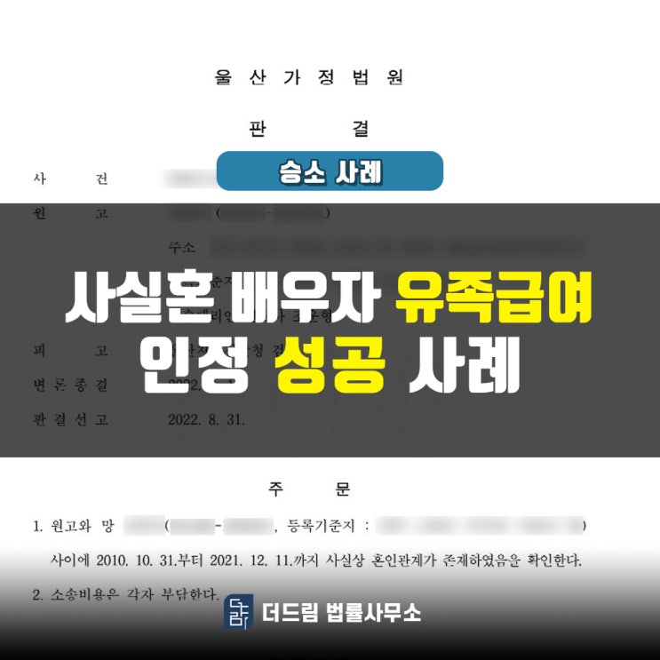  사실혼 배우자 유족급여 승인 성공사례