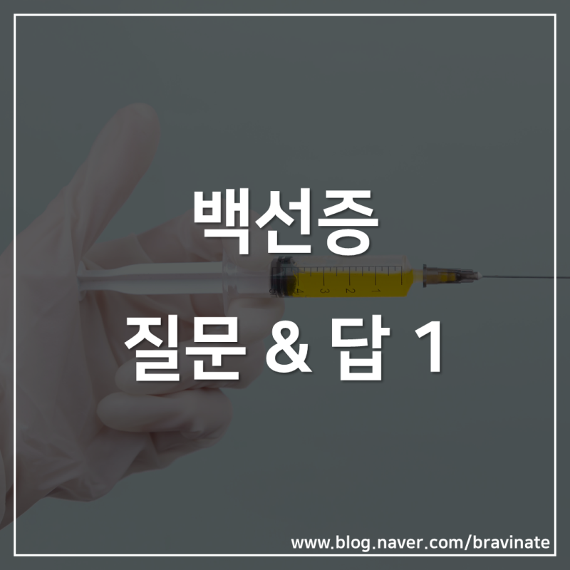 백선증 의미, 뜻, 종류, 진단, 검사, 치료, 시술, 수술, 약 : 네이버 블로그