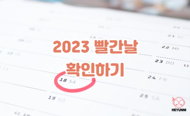 2023년 빨간날 확인하기 :: 23년 휴일수