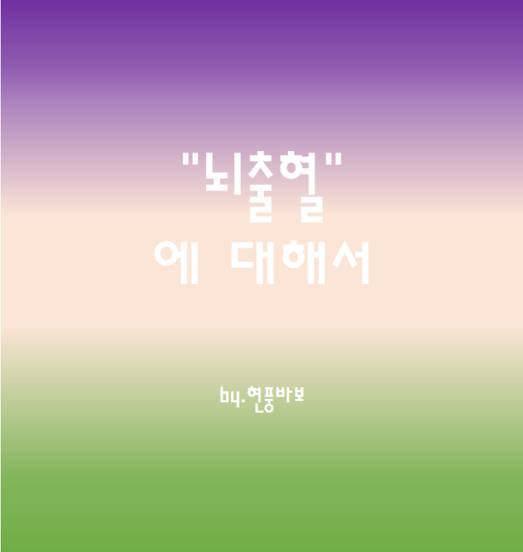 겨울철에 더 위험한 "뇌출혈"에 대해서..