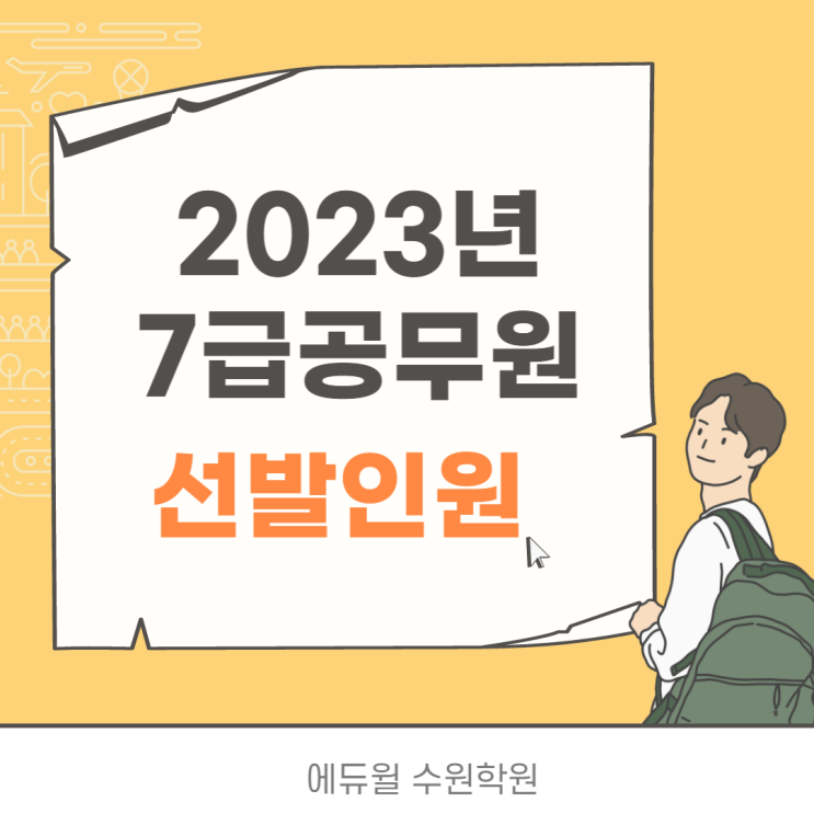  2023년 7급 국가직공무원 선발인원[평촌공무원학원]