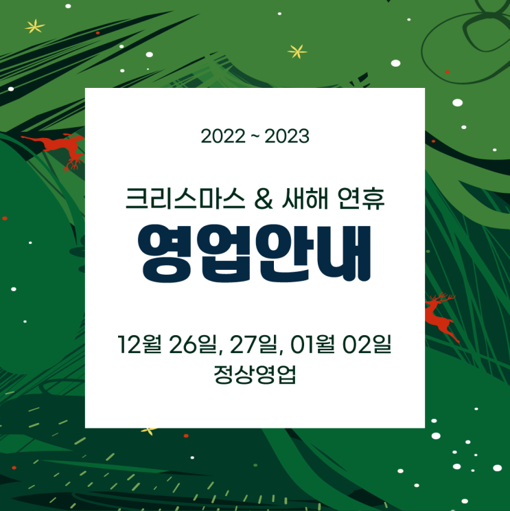  [2021-2022]크리스마스&새해 '파란여행'영업시간 안내