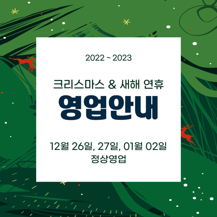 [2021-2022]크리스마스&새해 '파란여행'영업시간 안내