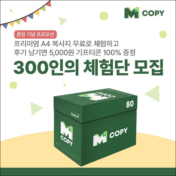 무림 A4 복사지 체험단 이벤트(A4 1Box 300명)추첨