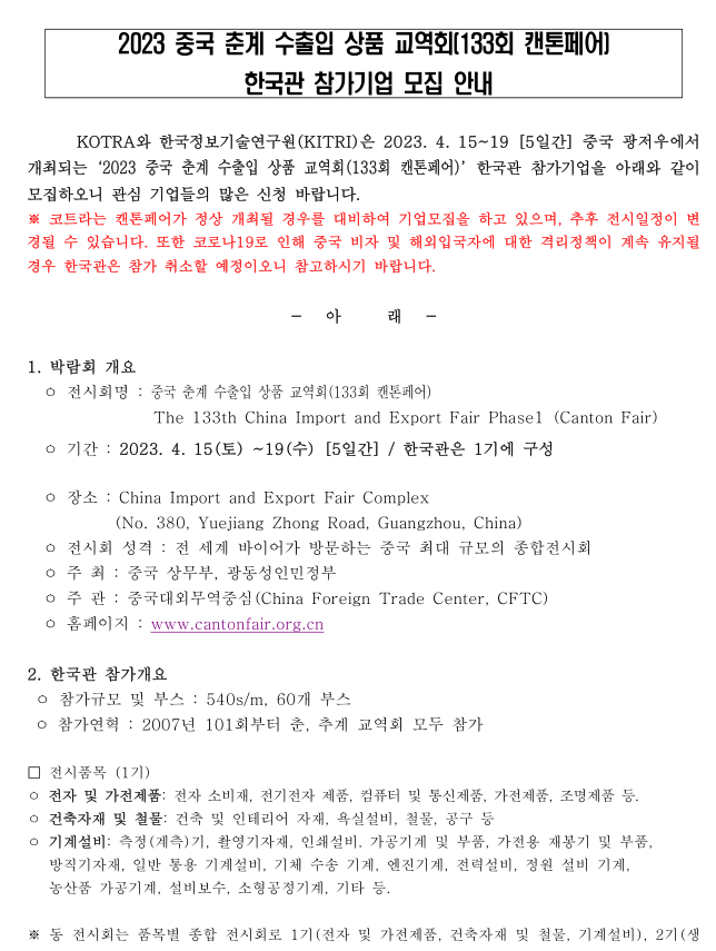 2023년 중국 춘계 수출입 상품 교역회(133회 캔톤페어) 한국관 참가기업 모집 공고