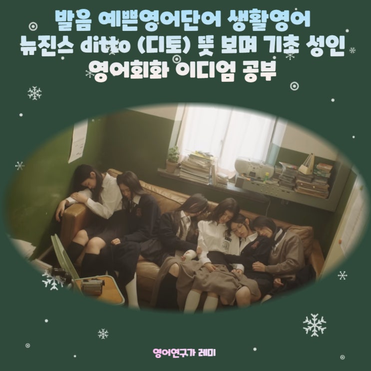 발음 예쁜영어단어 생활영어 뉴진스 ditto (디토) 뜻 보며 기초 성인 영어회화 이디엄 공부 발음 예쁜영어단어 생활영어 뉴진스 ditto (디토) 뜻 보며 기초 성인 영어회화 이디엄 공부