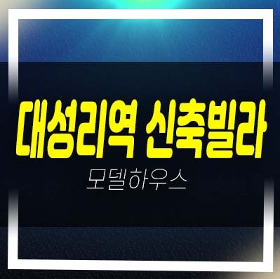  대성리역 신축빌라 2억대 2룸,3리룸~복층 청평 빌라 분양/매매 잔여 전세 후분양 잔여호실 홍보관 현장안내