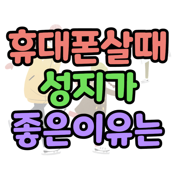 휴대폰 가격이 변동되는 이유? 핸드폰 성지 이용법 휴대폰 가격이 변동되는 이유? 핸드폰 성지 이용법