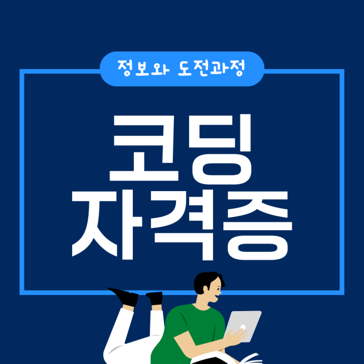 코딩자격증 정보와 도전 과정