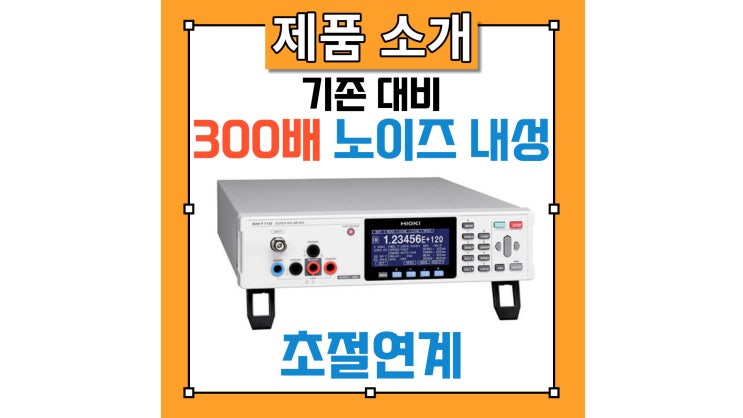  [히오키] 기존대비 300배 노이즈 내성 개선! 안전성 높게 신소재 평가가 가능한 초절연계 SM7110을 소개드립니다.