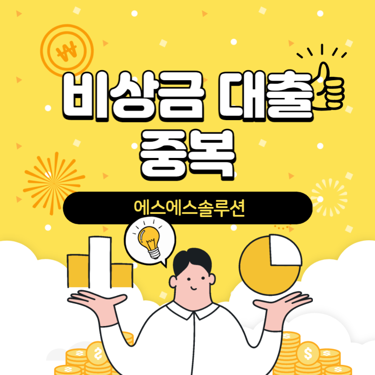  비상금대출 중복 가능할까요?